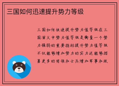 三国如何迅速提升势力等级