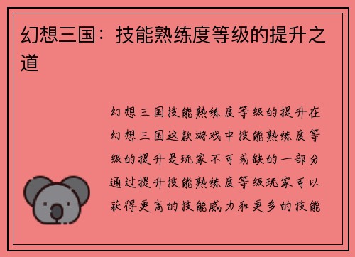 幻想三国：技能熟练度等级的提升之道