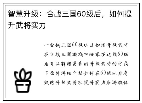 智慧升级：合战三国60级后，如何提升武将实力
