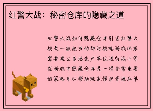 红警大战：秘密仓库的隐藏之道
