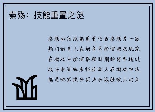 秦殇：技能重置之谜