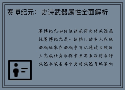 赛博纪元：史诗武器属性全面解析